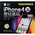 iPhone4隨身寶典：想玩就玩(iPhone4隨身寶典)