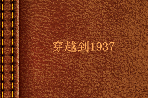 穿越到1937