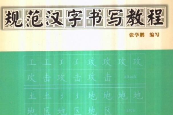 中學生規範漢字書寫教程1