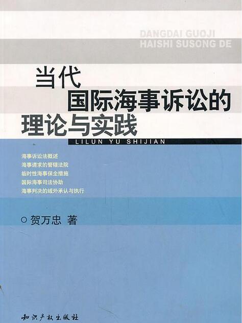 當代國際海事訴訟的理論與實踐