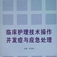 臨床護理技術操作併發症與應急處理