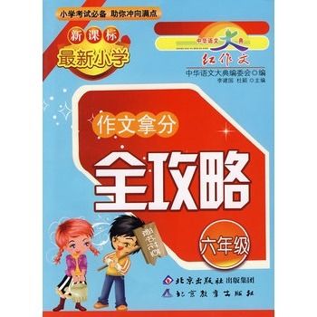 新課標最新國小：作文拿分全攻略