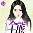 全能村醫(王家阿大創作的都市類網路小說)