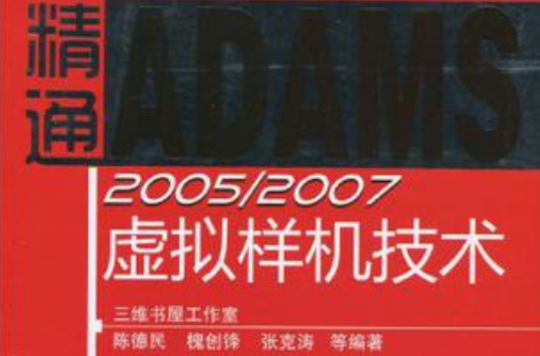 精通ADAMS 2005/2007虛擬樣機技術