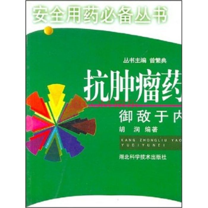 抗腫瘤藥禦敵於內/安全用藥你我他