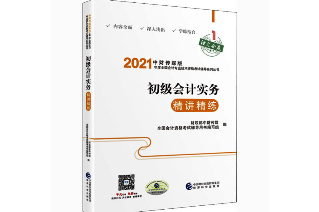 初級會計實務精講精練(2020年經濟科學出版社出版的圖書)