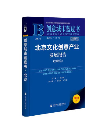 北京文化創意產業發展報告(2022)