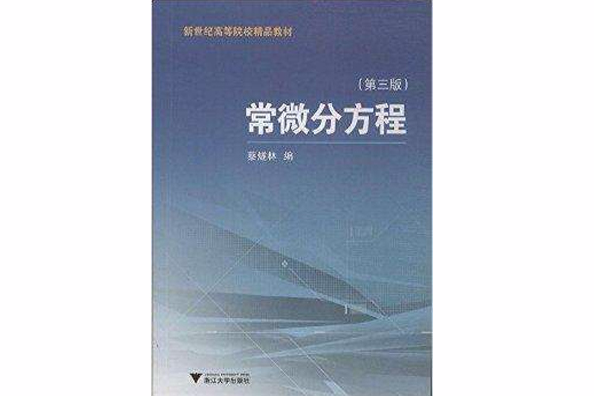 新世紀高等院校精品教材：常微分方程