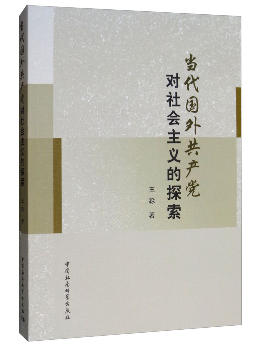 當代國外共產黨對社會主義的探索