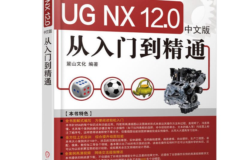 UG NX12.0中文版從入門到精通