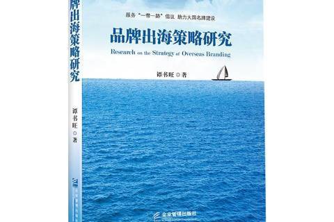 品牌出海策略研究(2020年企業管理出版社出版的圖書)