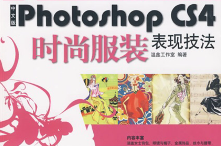 PhotoshopCS4時尚服裝表現技法