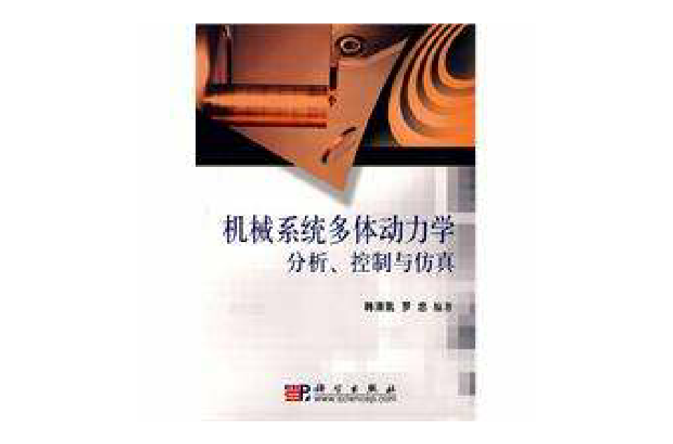 機械系統多體動力學分析、控制與仿真