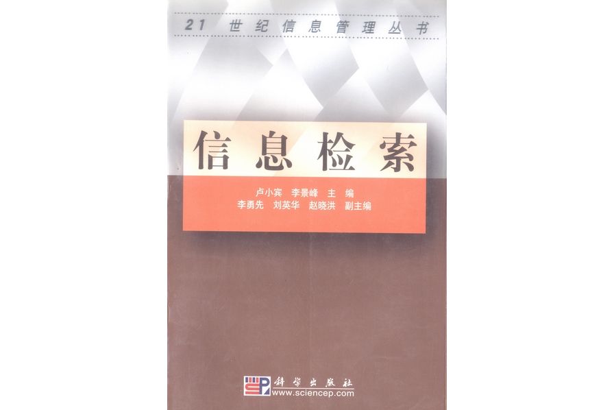 信息檢索(2003年科學出版社出版的圖書)