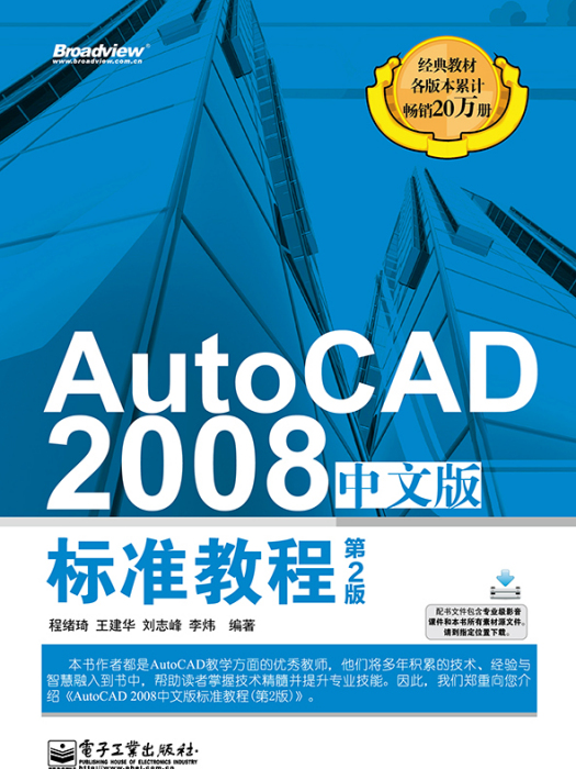 AutoCAD2008中文版標準教程（第2版）