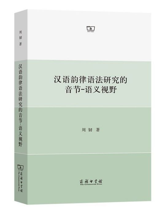 漢語韻律語法研究的音節-語義視野