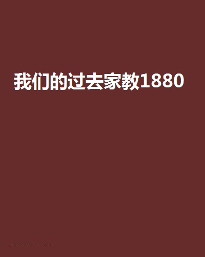 我們的過去家教1880