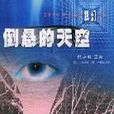 2004年度中國最佳科幻小說集