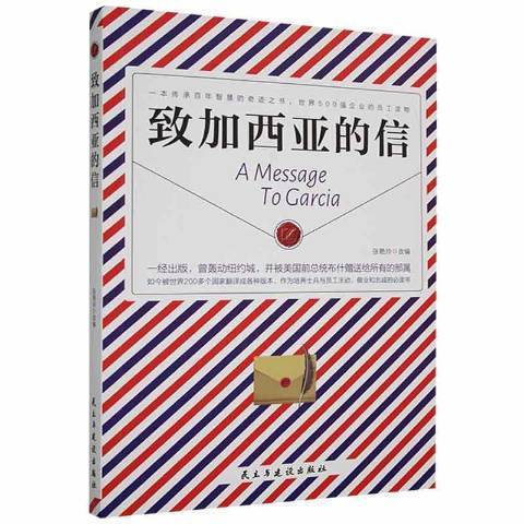 致加西亞的信(2016年民主與建設出版社出版的圖書)