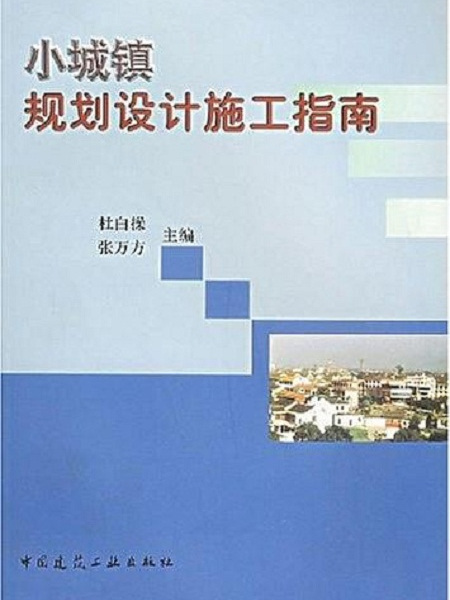 小城鎮規劃設計施工指南(小城市規劃設計施工指南)