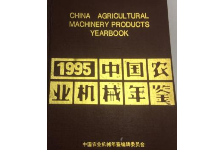 中國農業機械年鑑 1995