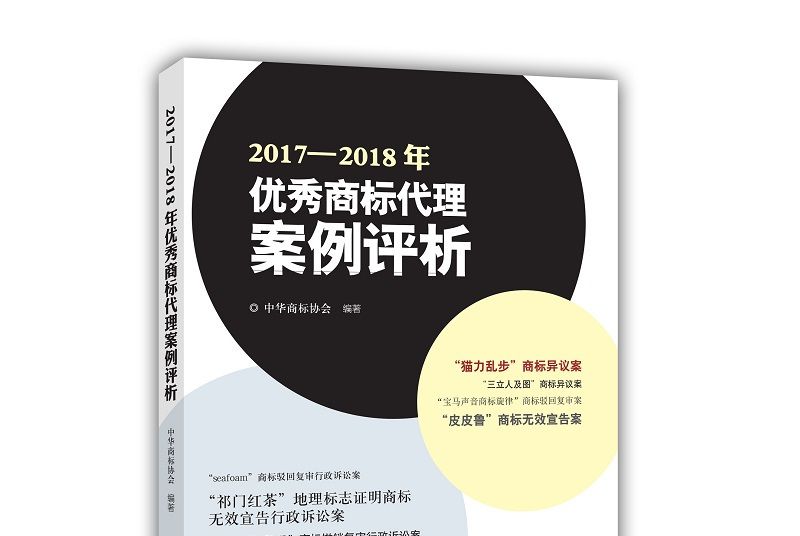 2017—2018年優秀商標代理案例評析