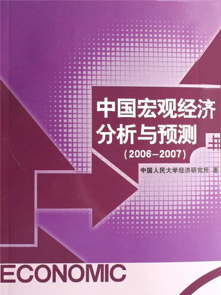 中國巨觀經濟分析與預測(2006—2007)