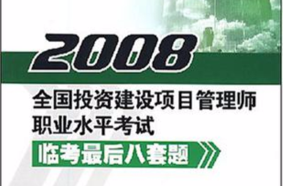 2008全國投資建設項目管理師職業水平考試臨考最後八套題