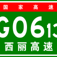 西寧—麗江高速公路(西麗高速公路)