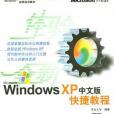 Microsoft Windows XP中文版快捷教程