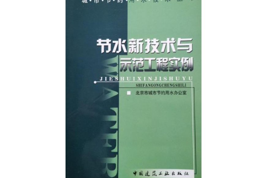 節水新技術與示範工程實例