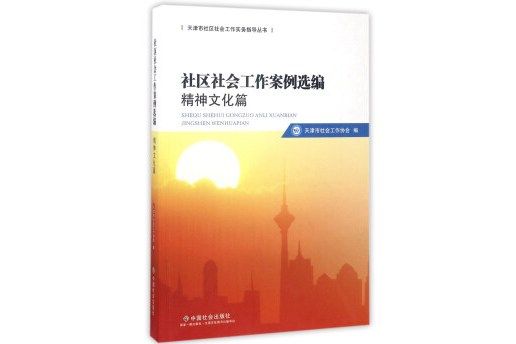 社區社會工作案例選編