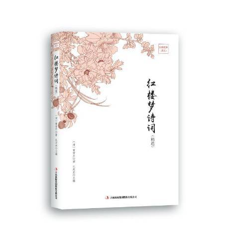 紅樓夢詩詞(2018年吉林出版集團出版的圖書)