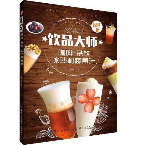 飲品大師：咖啡茶飲冰沙和蔬果汁