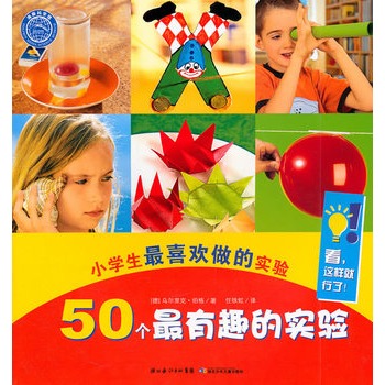 小學生最喜歡做的實驗：50個最有趣的實驗