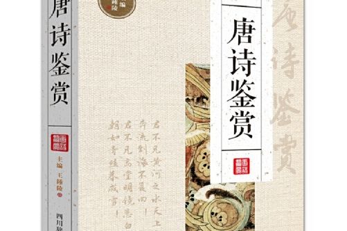 唐詩鑑賞(2017年四川辭書出版社出版社的圖書)