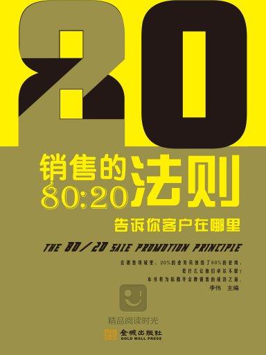 銷售的80:20法則