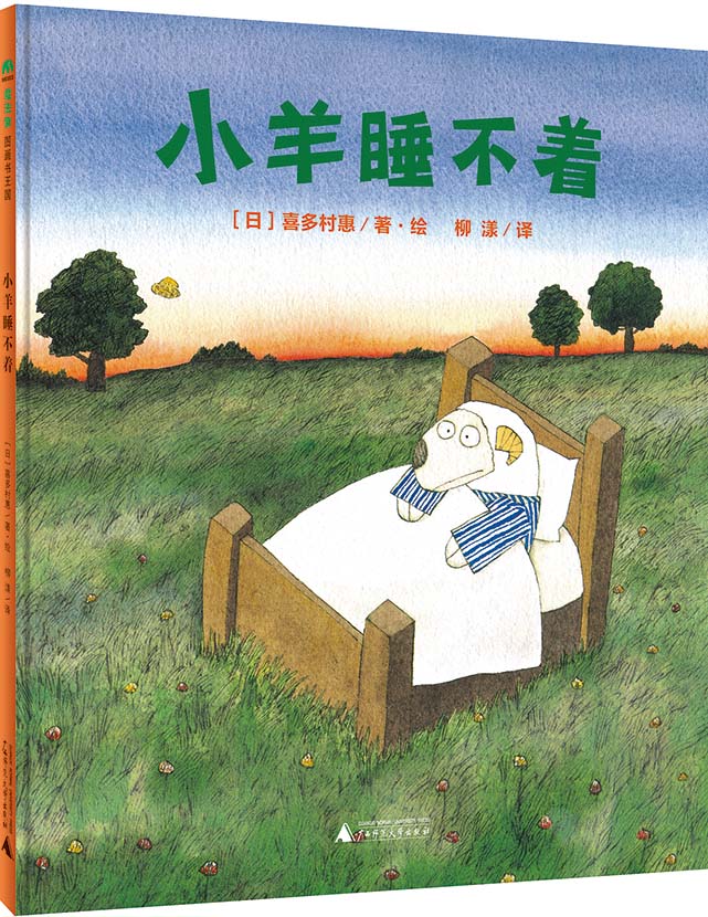 小羊睡不著(圖畫書)