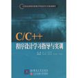 C/C++程式設計學習指導與實訓