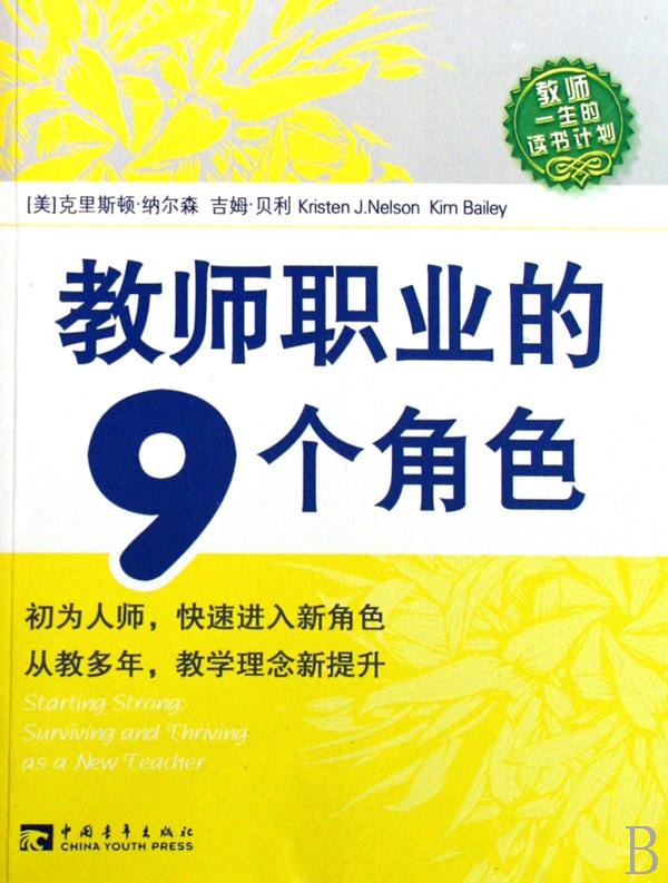 教師職業的9個角色(教師職業的9個角色：優秀教師教學必備書)