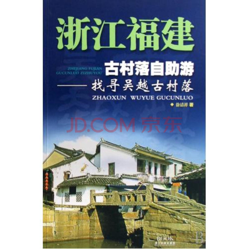 浙江福建古村落自助游：找尋吳越古村落