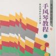 高等師範院校手風琴教程。2手風琴中外名曲91首