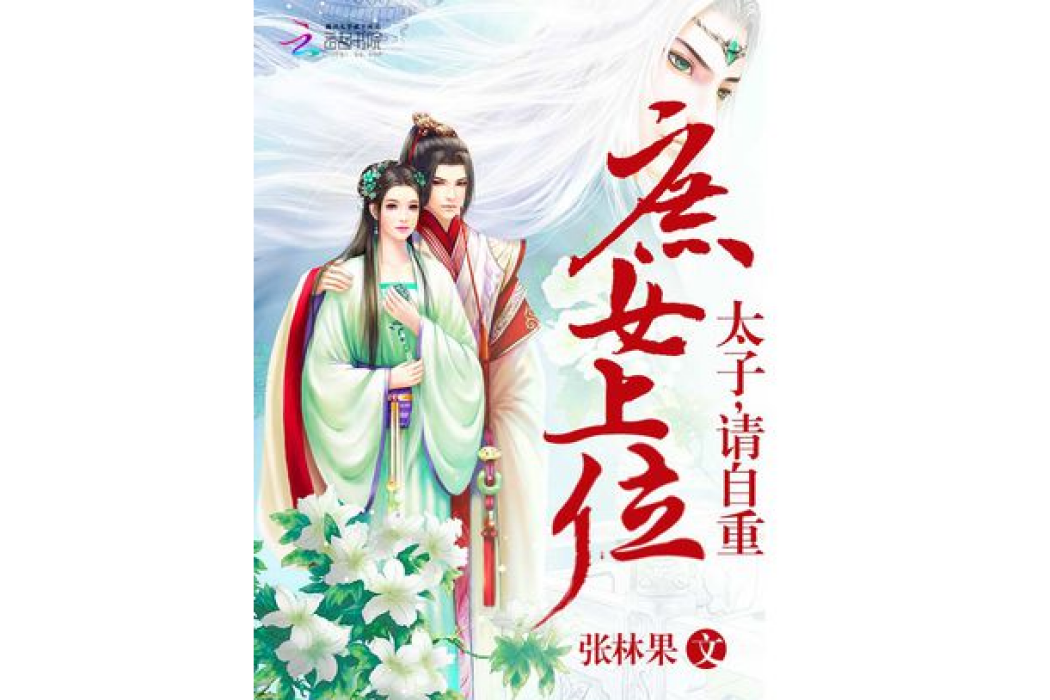 庶女上位：太子，請自重