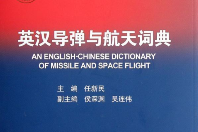 英漢飛彈與航天詞典