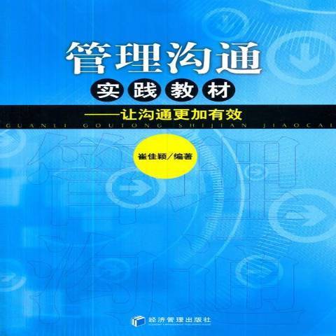 管理溝通實踐教材：讓溝通更加有效