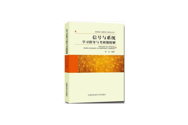 信號與系統學習指導與考研題精解