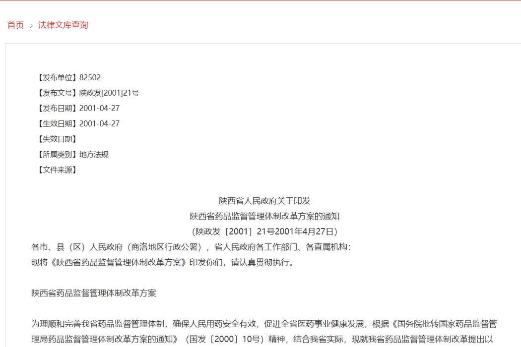 陝西省政府關於印發陝西省藥品監督管理體制改革方案的通知