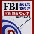 FBI教你10秒鐘掌握超強攻心術