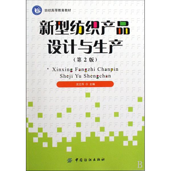 紡織高等教育教材·新型紡織產品設計與生產