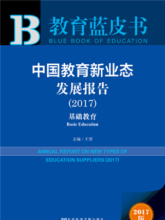 教育藍皮書：中國教育新業態發展報告(2017)